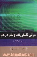 مبانی فلسفی نقد و نظر در هنر