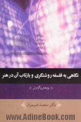 نگاهی به فلسفه روشنگری و بازتاب آن در هنر