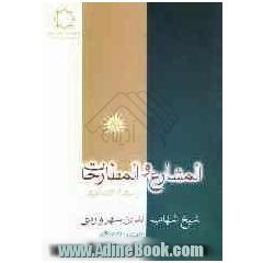 نتیجه تصویری برای المشارع و المطارحات از صدرالدین طاهری