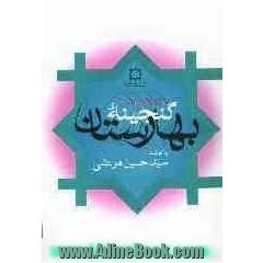 گنجینه بهارستان (مجموعه 11 رساله در علوم قرآنی)