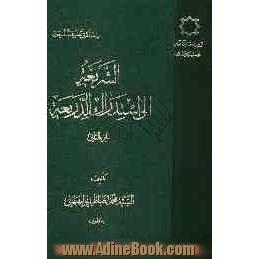 الشریعه الی استدراک الذریعه