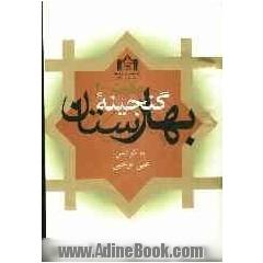 گنجینه بهارستان (مجموعه 12 رساله در منطق، فلسفه، کلام و عرفان)