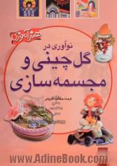 نوآوری در گل چینی و مجسمه سازی