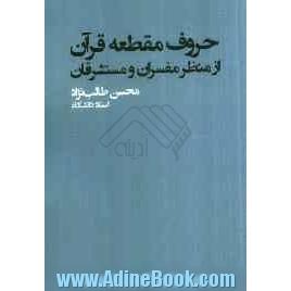 حروف مقطعه قرآن از منظر مفسران و مستشرقان