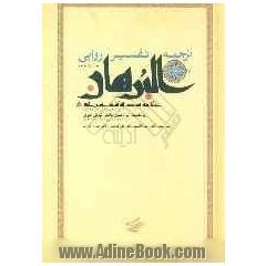 ترجمه تفسیر روایی البرهان: مرآت الانوار و مشکات الاسرار