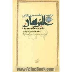 ترجمه تفسیر روایی البرهان: سوره  حمد و بقره