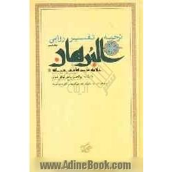 ترجمه تفسیر روایی البرهان: سوره های کهف، مریم، طه، انبیاء، حج، مومنون، نور، فرقان و شعراء