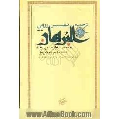 ترجمه تفسیر روایی البرهان: سوره های نمل، قصص، عنکبوت، روم، لقمان، سجده، احزاب، سبا، فاطر، یس، صافات، ص و زمر