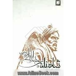 شاهنامه از حکیم ابوالقاسم فردوسی توسی: گزینش واژگان و بیتها، گزینش بیتهای افزوده برابرنگاری واژگان، گشودن رمزورازها