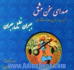 صدای سخن عشق: گزیده ای از بهترین عارفانه ها و عاشقانه های جبران خلیل جبران