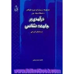 درآمدی بر جامعه شناسی با پاسخهای تشریحی قابل استفاده برای دانشجویان دوره فراگیر و کلیه