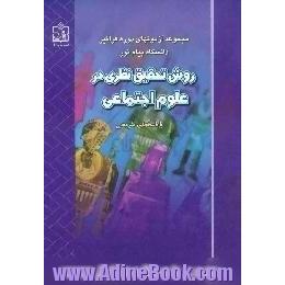 روش تحقیق نظری در علوم اجتماعی،  با پاسخهای تشریحی قابل استفاده برای دانشجویان دوره فراگیر و کلیه