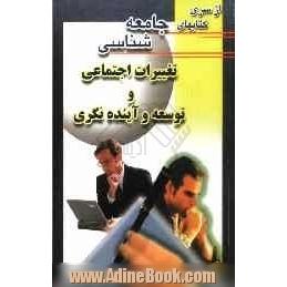 تغییرات اجتماعی و توسعه و آینده نگری