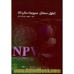 تحلیل مسائل مدیریت مالی،  برای کلیه علاقمندان و دانشجویان رشته های حسابداری،  مدیریت و اقتصاد