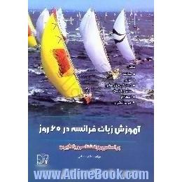 زبان فرانسه در 60 روز،  براساس روانشناسی یادگیری شامل،  مکالمه،  گرامر،  تستهای چهارجوابی تنوع