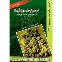 آزمون حقوق ثبت،  همراه با آزمون آئین نامه ها و مقررات ثبتی،  آزمون ورودی متقاضیان سردفتری اسناد