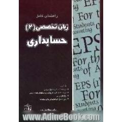 راهنمای کامل زبان تخصصی (2) حسابداری دانشگاه پیام نور