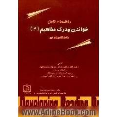 راهنمای کامل خواندن و درک مفاهیم (2) رشته مترجمی زبان انگلیسی،  دانشگاه پیام نور