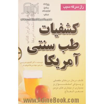 کشفیات طب سنتی آمریکا،  کشف درمان بیماریهای مفصلی و پوکی استخوان بسیاری از بیماریهای مشکل و صعب العلاج