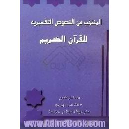 المنتخب من النصوص التفسیریه للقرآن الکریم