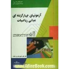 آزمون های چهارگزینه ای مبانی ریاضیات بر اساس تالیف جمس بت  داود (دانشگاه پیام نور) قابل استفاده برای کلیه دانشجویان ...