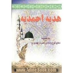 هدیه احمدیه: به ضمیمه دعای فرج و دعای حضرت مهدی (عج) و اعمال مسجد مقدس جمکران