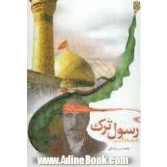 رسول ترک (آزاد شده امام حسین (ع))