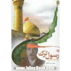 رسول ترک (آزاد شده امام حسین (ع))