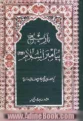 تاریخ پیامبر اسلام (ص): تاریخ مجاهدات پیغمبر اکرم (ص): مبارزات دشمنان حق و چگونگی غلبه حق بر باطل