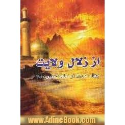 از زلال ولایت (چهل حدیث از امام حسین (ع))