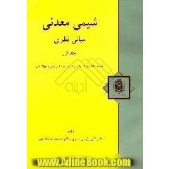 شیمی معدنی،  مبانی نظری،  بررسی ساختار الکترونی اتمها و مولکولها،  پیوندهای یونی و کووالانسی