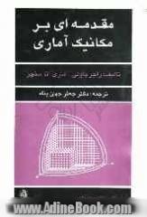 مقدمه ای بر مکانیک آماری