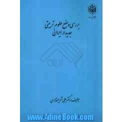 بررسی وضع علوم تربیتی جدید در ایران