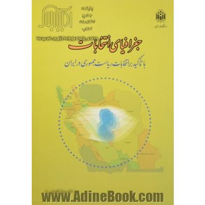 جغرافیای انتخابات با تأکید بر انتخابات ریاست جمهوری در ایران