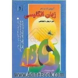 آموزش گام به گام زبان انگلیسی (1) دوره پیش دانشگاهی،  نظام جدید آموزش متوسطه