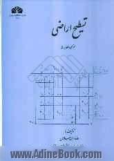 تسطیح اراضی: طراحی و محاسبات