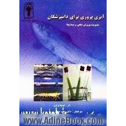 آبزی پروری برای دامپزشکان،  مدیریت پرورش ماهی و بیماریها