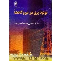 تولید برق در نیروگاه ها