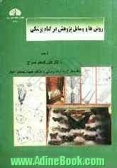 روش ها و وسایل تحقیق در گیاه پزشکی با تاکید بر حشره شناسی کشاورزی