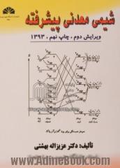 شیمی معدنی پیشرفته - ویرایش دوم