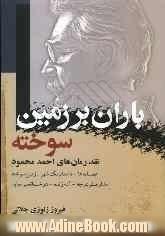 باران بر "زمین سوخته": تحلیل و نقد رمان های احمد محمود: همسایه ها، داستان یک شهر، زمین سوخته، ...