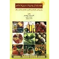 آنچه باید از روغن ها و چربی ها بدانیم: برای پزشکان و کارشناسان شاغل در شبکه های بهداشتی درمانی