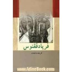 فریاد ققنوس