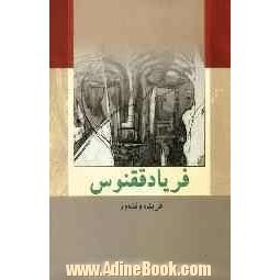 فریاد ققنوس