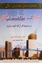 100 کلید موفقیت در کار: در محیط کار از کاه کوه نسازید