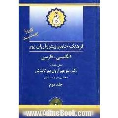 فرهنگ پیشرو آریان پور انگلیسی - فارسی (شش جلدی)