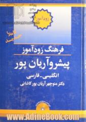 فرهنگ زودآموز پیشرو آریان پور انگلیسی - فارسی