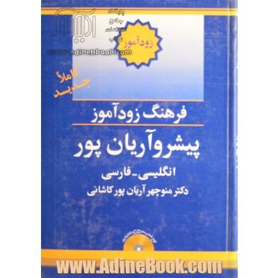 فرهنگ زودآموز پیشرو آریان پور انگلیسی - فارسی