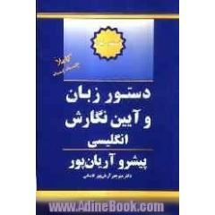 دستور زبان و آئین نگارش انگلیسی پیشرو آریان پور