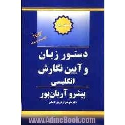 دستور زبان و آئین نگارش انگلیسی پیشرو آریان پور